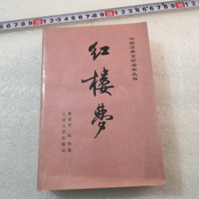 红楼梦中国古典文学读本丛书（有带照）中，实物拍摄〈从四十一回到八十回）