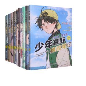 少年慕野推理笔记1-10共10册