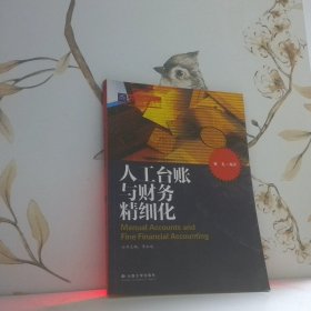 人工台账与财务精细化