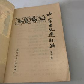 中学生古文连环画 第六册