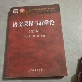 语文课程与教学论（第二版）