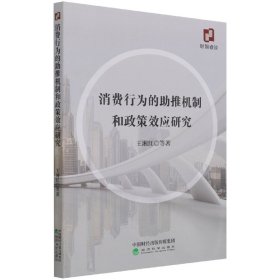 消费行为的助推机制和政策效应研究