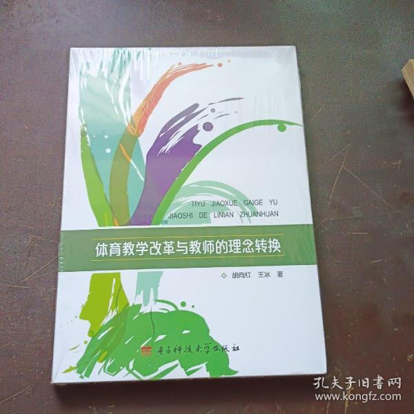 体育教学改革与教师的理念转换