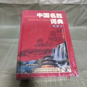 中国名胜词典（精编本）