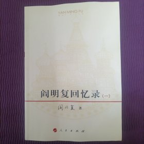阎明复回忆录（一）