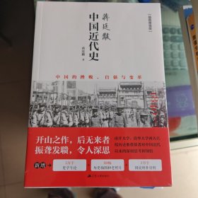 蒋廷黻中国近代史
