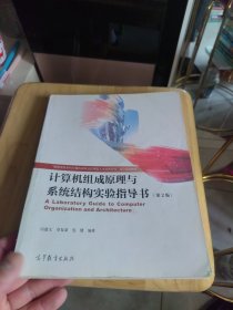 计算机组成原理与系统结构实验指导书（第2版）