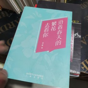沿著春天的繁花去看你(簽名本)
