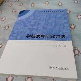 学前教育研究方法