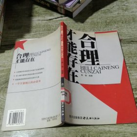 合理才能存在