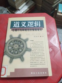 道义逻辑:伦理行为和规范的推理理论（馆藏书）