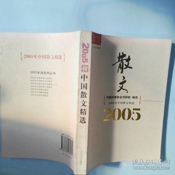 2005年中国散文精选