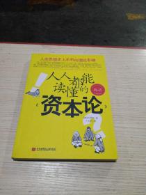 人人都能读懂的《资本论》