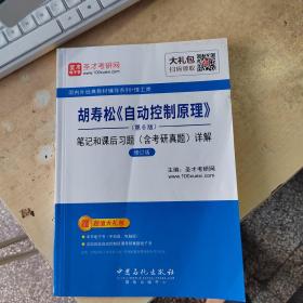 圣才教育·胡寿松《自动控制原理》 (第6版) 笔记和课后习题（含考研真题）详解 （修订版）（赠电子书大礼包）（正版丶实物拍摄）