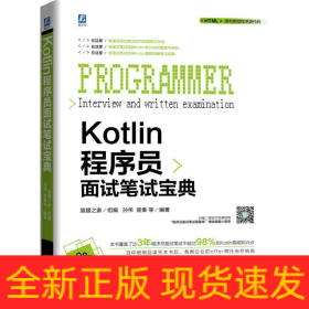 Kotlin程序员面试笔试宝典