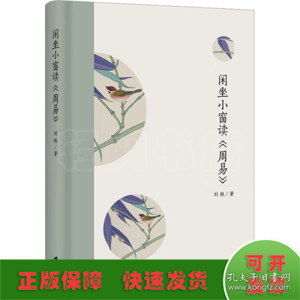 闲坐小窗读《周易》