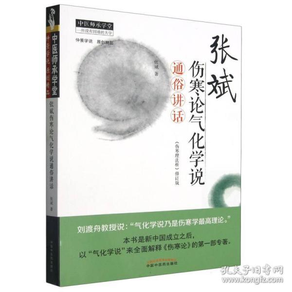 张斌伤寒论气化学说通俗讲话(伤寒论理法析修订版)/中医师承学堂