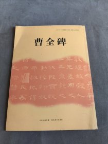 临摹与欣赏范本——曹全碑