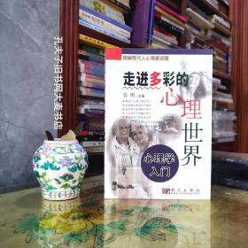 《图解现代人心理新话题•走进多彩的心理世界：心理学入门》