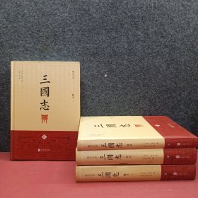三国志（精注全译）（精装共4册）