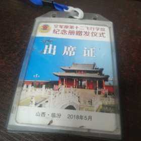 空军原第12飞行学院纪念册赠发仪式出席证/山西临汾