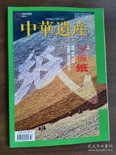 中国国家地理—中华遗产（纸 特辑）