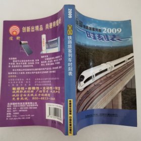 2009 全国铁路旅客列车时刻表