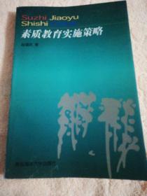 素质教育实施策略