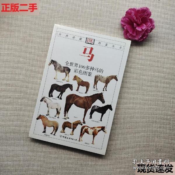 马：全世界100多种马匹的彩色图鉴