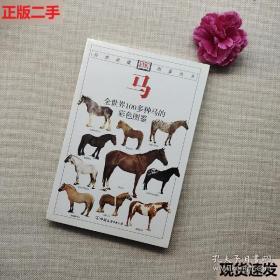 马：全世界100多种马匹的彩色图鉴