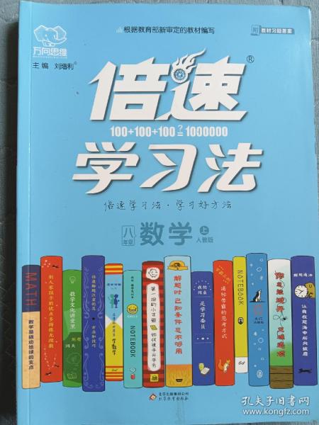 2020秋倍速学习法八年级数学—人教版（上）万向思维