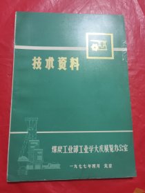 技术资料