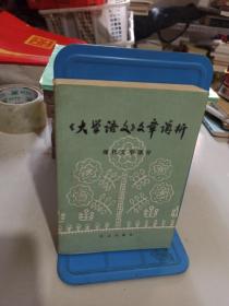 大学语文 文章讲析