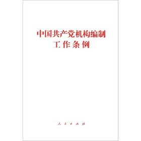 全新正版 中国共产党机构编制工作条例 无 著 9787010212081 人民出版社