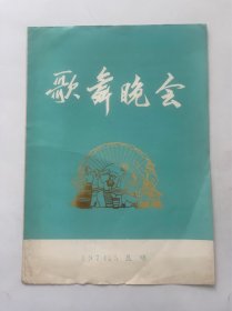 1974年歌舞晚会节目单