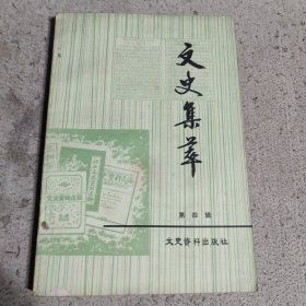 文史集萃第四辑