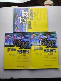 共三本 新课标竞赛同步辅导（第四版）：七、八、九年级（初中数学）三本合售