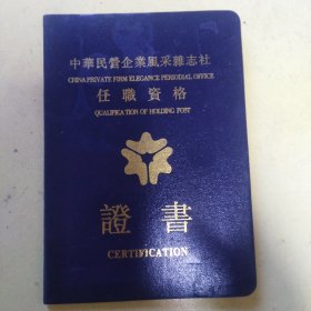 中华民营企业风采杂志社任职资格证书