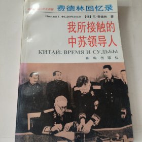 费德林回忆录-我所接触的中苏领导人 正版现货