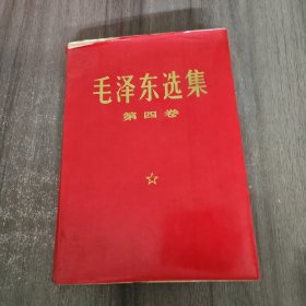 毛泽东选集 第四卷（1966年7月横排本）