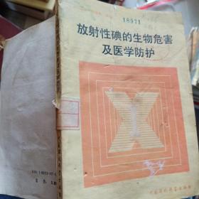 放射性碘的生物危害及醫(yī)學防護