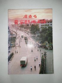 广东省普宁县地名志