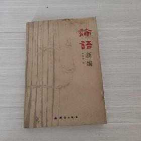 論語新編