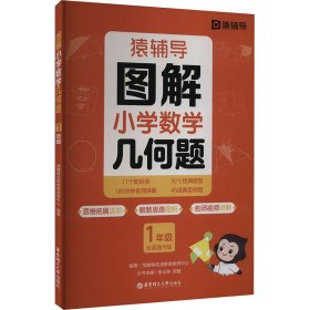 猿辅导图解小学数学几何题强化训练一年级 新学期提升专项突破练习解题技巧附精讲视频全国通用