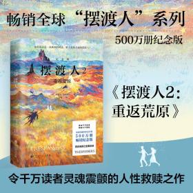 摆渡人2：重返荒原（500万册纪念版！一本给所有人的勇气之书，无论顺境逆境，都要学会自渡！）