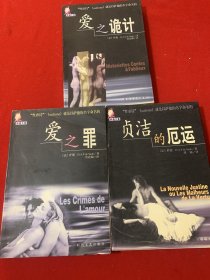 爱之诡计 贞洁的厄运 爱之罪，姊妹篇全三册合售