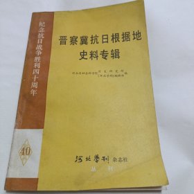 晋察冀抗日根据地史料专辑