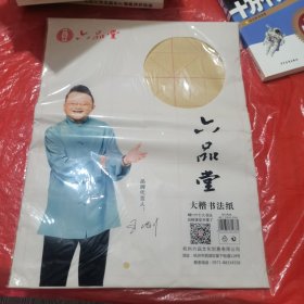 六品堂大楷书法纸70张左右