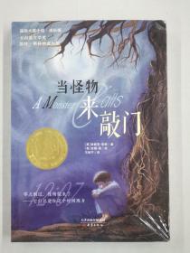 当怪物来敲门 国际大奖小说·成长版