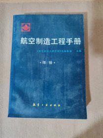【当天发货】航空制造工程手册：焊接